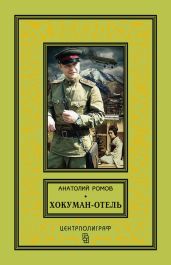 Хокуман-отель (сборник) - Ромов Анатолий Сергеевич