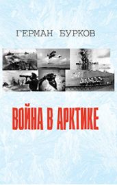 Война в Арктике - Бурков Герман