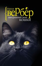 Завтрашний день кошки - Вербер Бернард