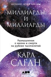 Миллиарды и миллиарды: Размышления о жизни и смерти на рубеже тысячелетий - Саган Карл