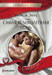 Самая великолепная ночь - Эйтс Мейси