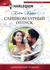 Слишком бурный отпуск - Харди Кейт