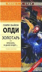 Золотарь, или Просите, и дано будет... - Олди Генри Лайон