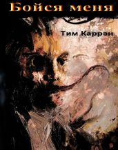 Бойся меня - Каррэн Тим