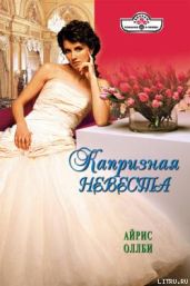 Капризная невеста - Оллби Айрис