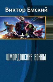Шмордонские войны - Емский Виктор