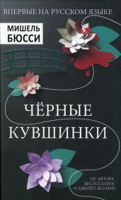 Черные кувшинки - Бюсси Мишель