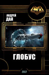 Глобус - Дай Андрей