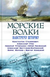 Морские волки. Навстречу шторму (сборник) - Бестужев-Марлинский Александр Александрович