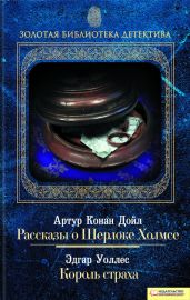 Рассказы о Шерлоке Холмсе. Король страха (сборник) - Дойл Артур Конан