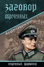 Заговор обреченных - Сушинский Богдан Иванович