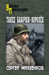 Танец бабочки-королек - Михеенков Сергей Егорович