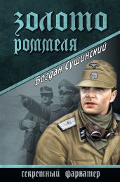 Золото Роммеля - Сушинский Богдан Иванович