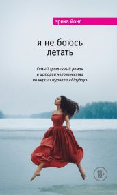Я не боюсь летать - Джонг Эрика