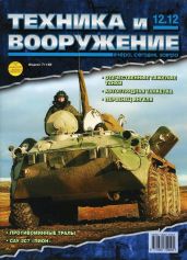 Техника и вооружение 2012 12 - Коллектив авторов