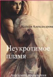 Неукротимое пламя - Александрова Ксения