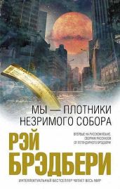 Джаггернаутова колесница - Брэдбери Рэй