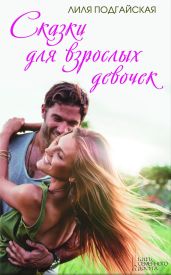 Сказки для взрослых девочек (сборник) - Подгайская Лилия