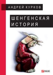 Шенгенская история - Курков Андрей Юрьевич