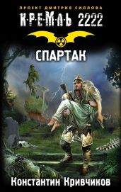 Кремль 2222. Спартак - Кривчиков Константин Юрьевич