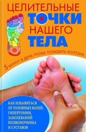 Целительные точки нашего тела - Максимов Артем