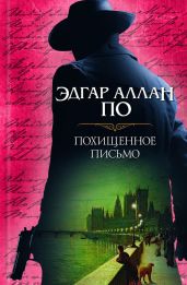 Похищенное письмо (сборник) - По Эдгар Аллан