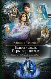 Ведьма и закон. Игры вестников - Чепенко Евгения