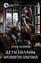 Дети Силаны. Натянутая паутина. Том 2 - Крымов Илья Олегович