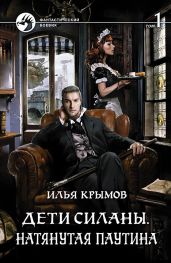 Дети Силаны. Натянутая паутина. Том 1 - Крымов Илья Олегович