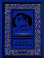 Утренняя заря - Бердник Олесь Павлович