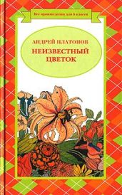 Уля - Платонов Андрей Платонович