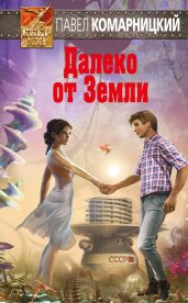 Далеко от Земли - Комарницкий Павел Сергеевич