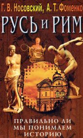 Правильно ли мы понимаем историю Европы и Азии? Книга III - Фоменко Анатолий Тимофеевич, Носовский Глеб Владимирович
