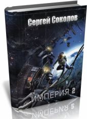 Империя. Часть 2 - Соколов Сергей И.