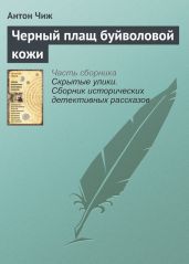 Черный плащ буйволовой кожи - Чиж Антон