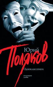Одноклассники - Поляков Юрий Михайлович