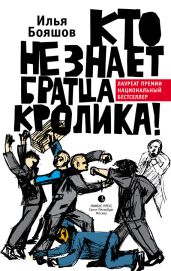 Кто не знает братца Кролика! - Бояшов Илья Владимирович