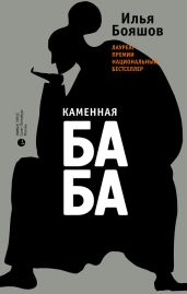 Каменная баба - Бояшов Илья Владимирович