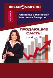 Продающие сайты от А до Я - Белановский Александр