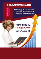 Личные продажи от А до Я - Мрочковский Николай Сергеевич