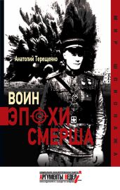 Воин эпохи Смерша - Терещенко Анатолий Степанович