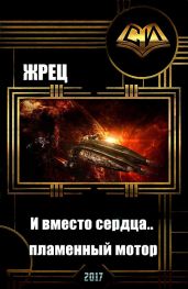 И вместо сердца.. пламенный мотор - Жрец