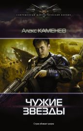 Чужие звезды 2 - Каменев Алекс
