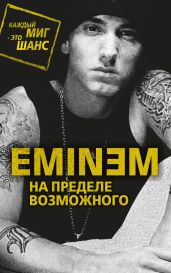 Eminem. На пределе возможного - Бута Елизавета Михайловна