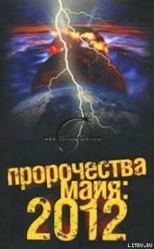 Пророчества майя: 2012 - Попов Александр