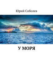 У моря - Соболев Юрий Васильевич