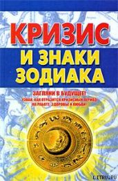Кризис и знаки зодиака - Попов Александр