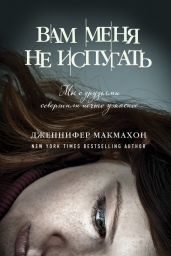 Вам меня не испугать - Макмахон Дженнифер