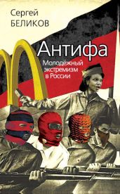 Антифа. Молодежный экстремизм в России - Беликов Сергей