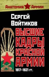 Высшие кадры Красной Армии. 1917–1921 гг. - Войтиков Сергей Сергеевич